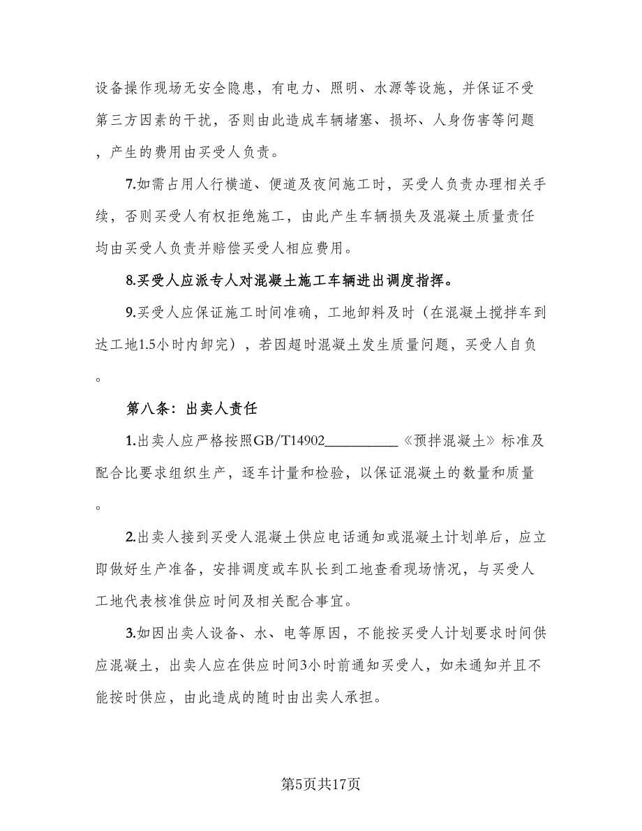 工地预拌混凝土买卖协议书范文（三篇）.doc_第5页