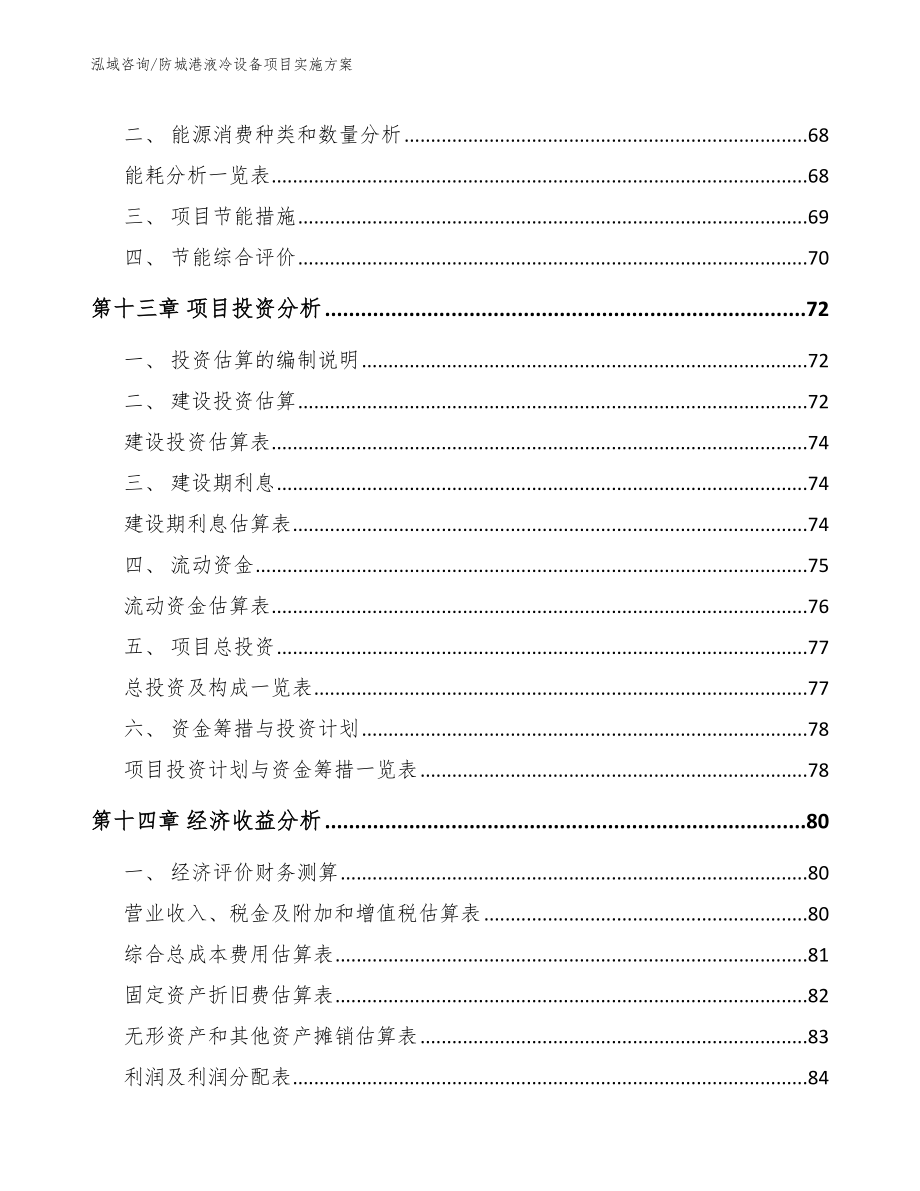 防城港液冷设备项目实施方案_参考模板_第4页