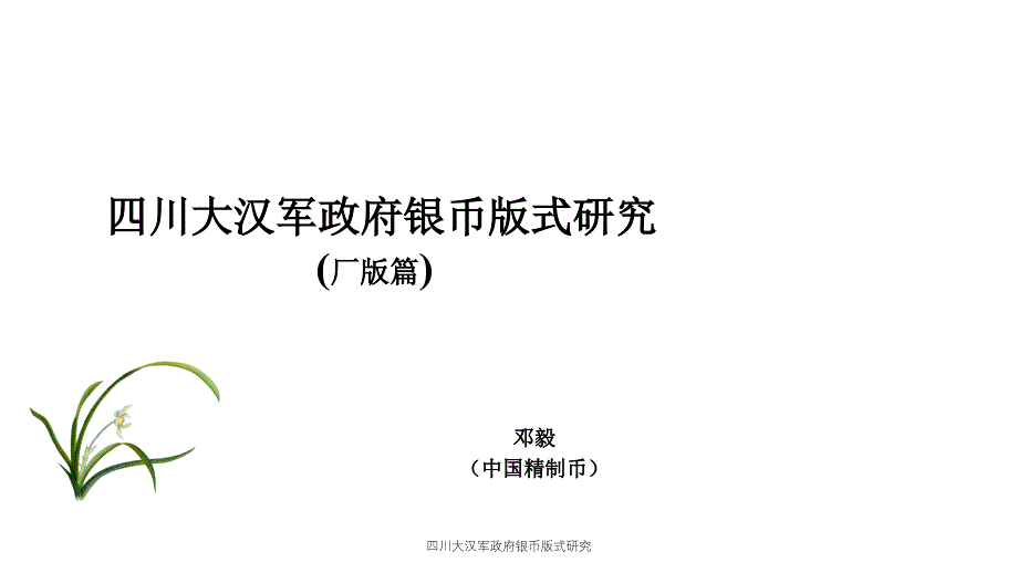 四川大汉军政府银币版式研究课件_第1页