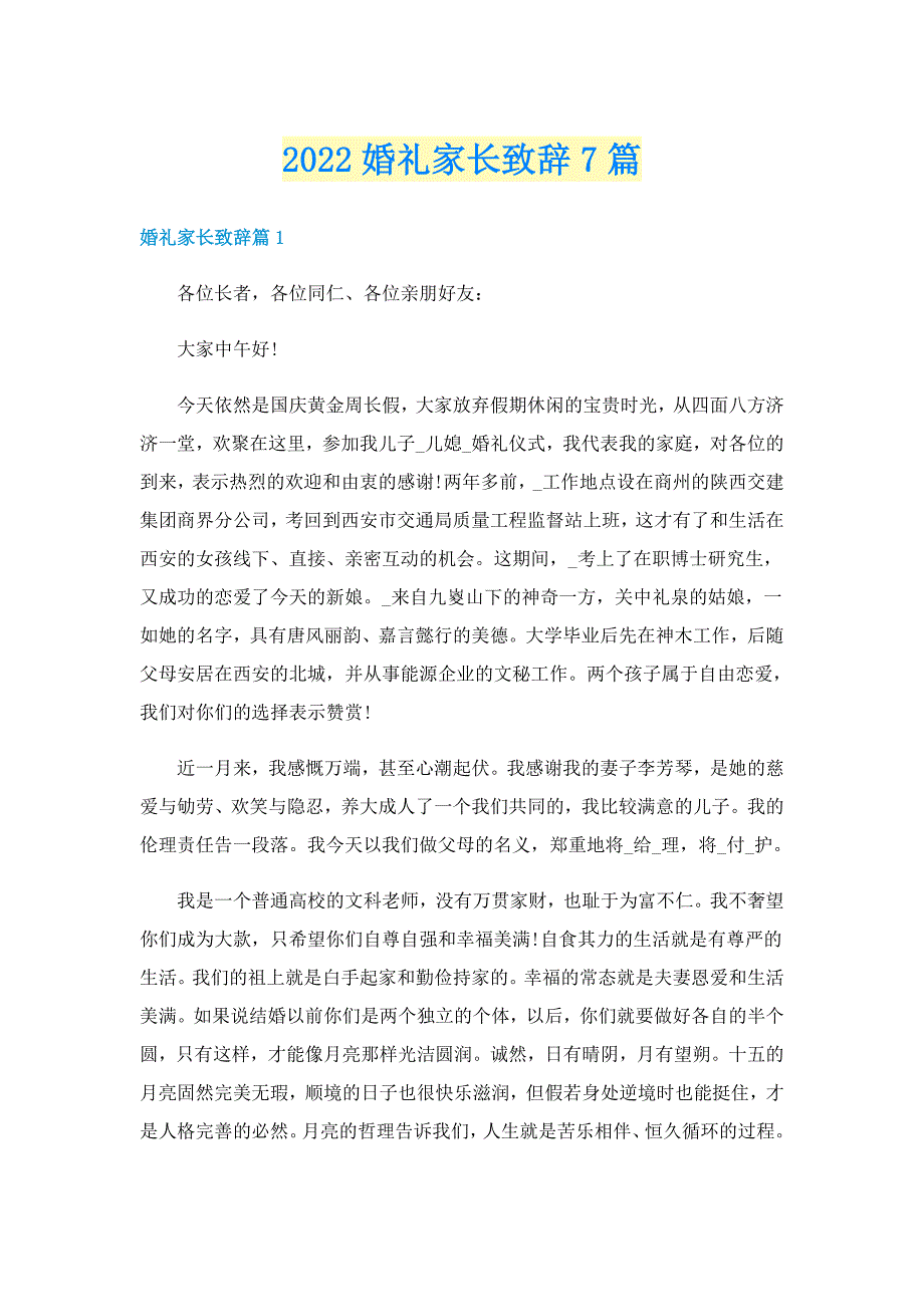 2022婚礼家长致辞7篇_第1页