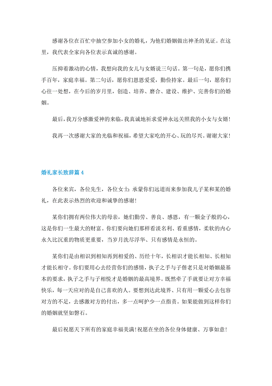 2022婚礼家长致辞7篇_第3页