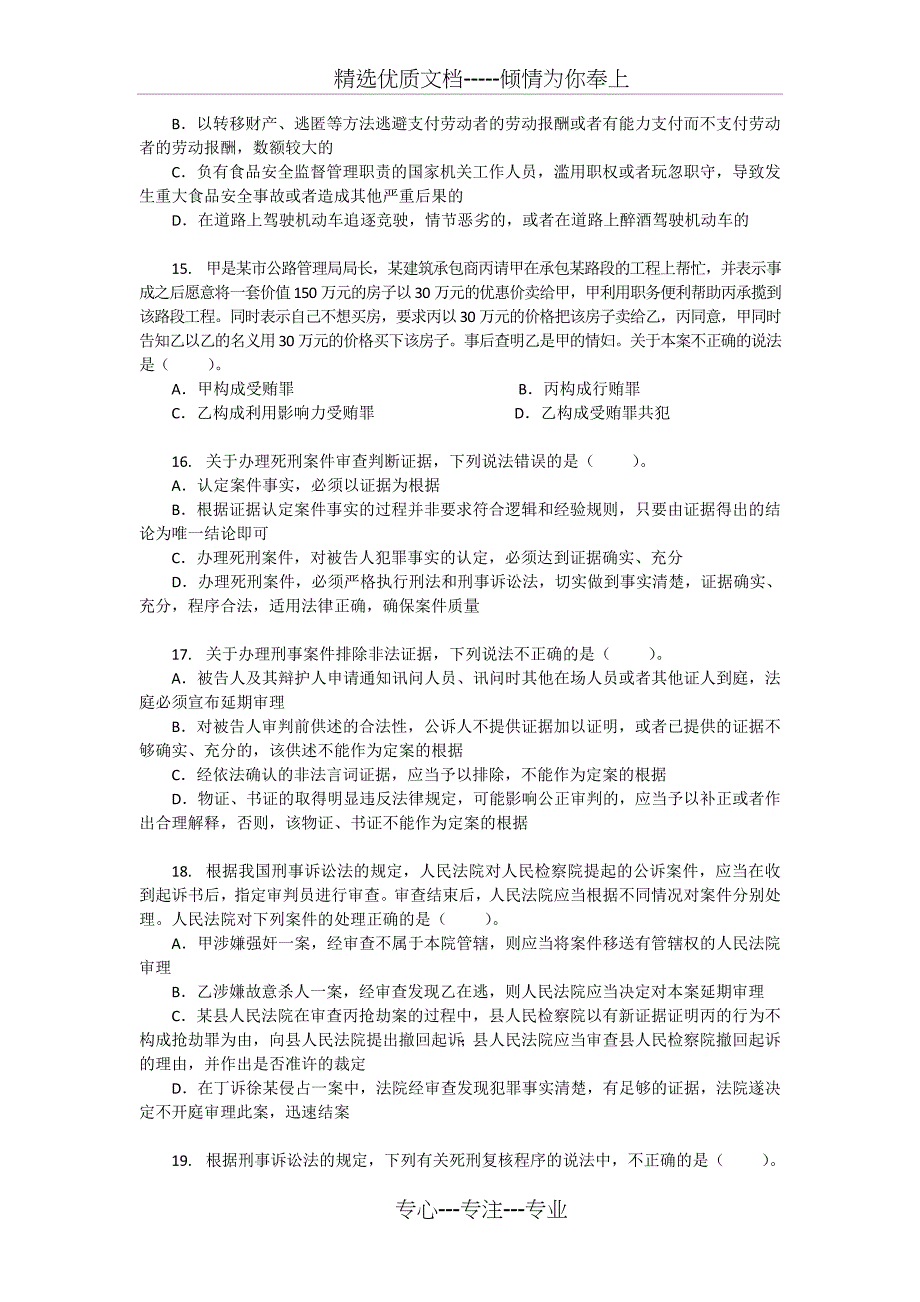 2011年湖南法检专业知识真题_第3页