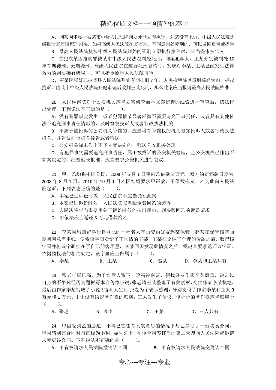 2011年湖南法检专业知识真题_第4页