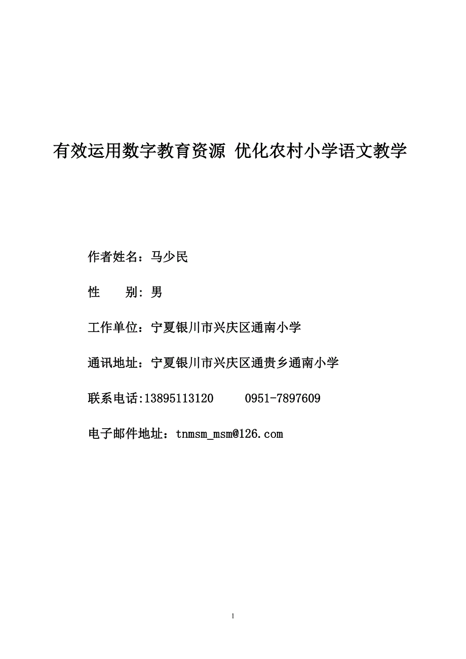 有效运用数字教育资源优化农村小学语文教学_第1页