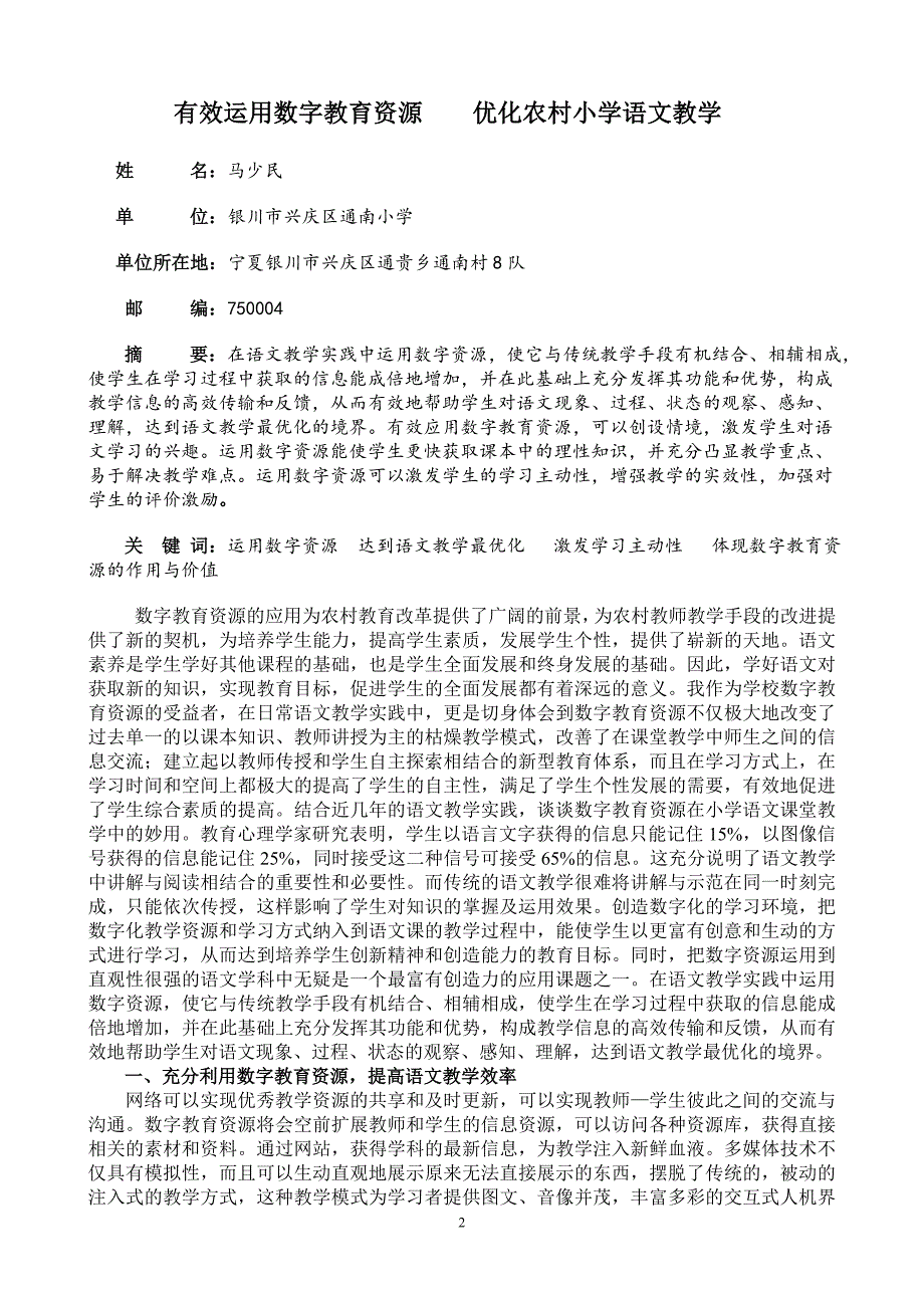 有效运用数字教育资源优化农村小学语文教学_第2页