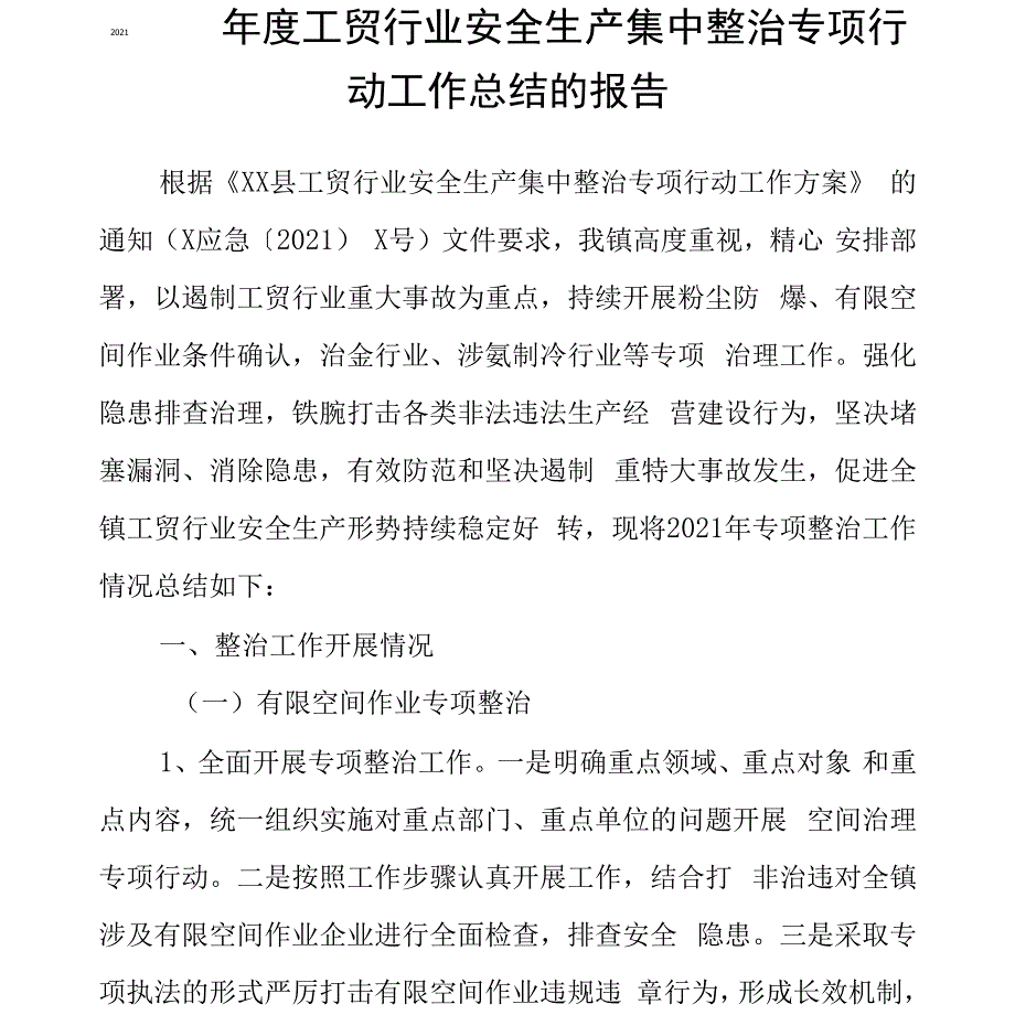 2021年度工贸行业安全生产集中整治专项行动工作总结的报告_第1页