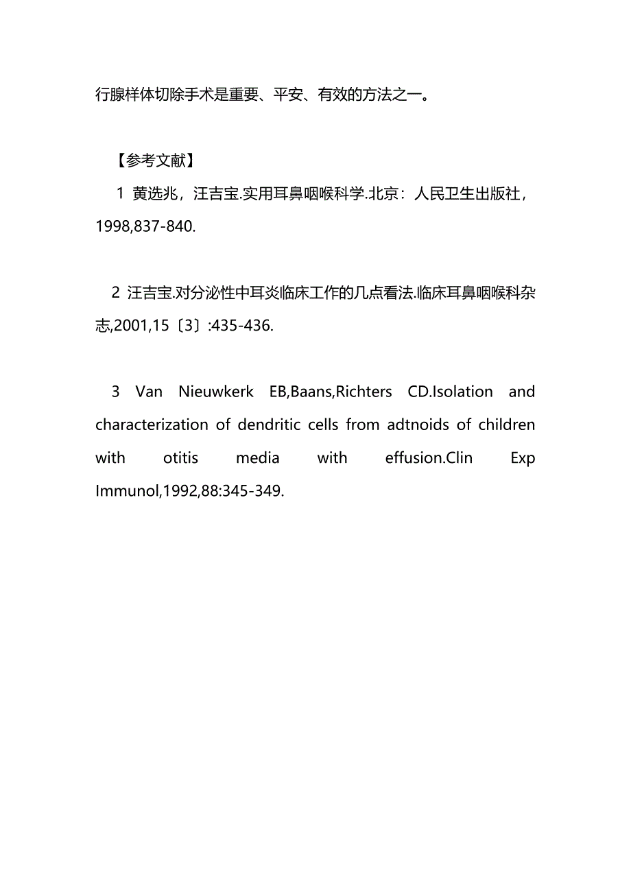 医学毕业论文--儿童分泌性中耳炎与腺样体肥大36例相关性的分析_第4页