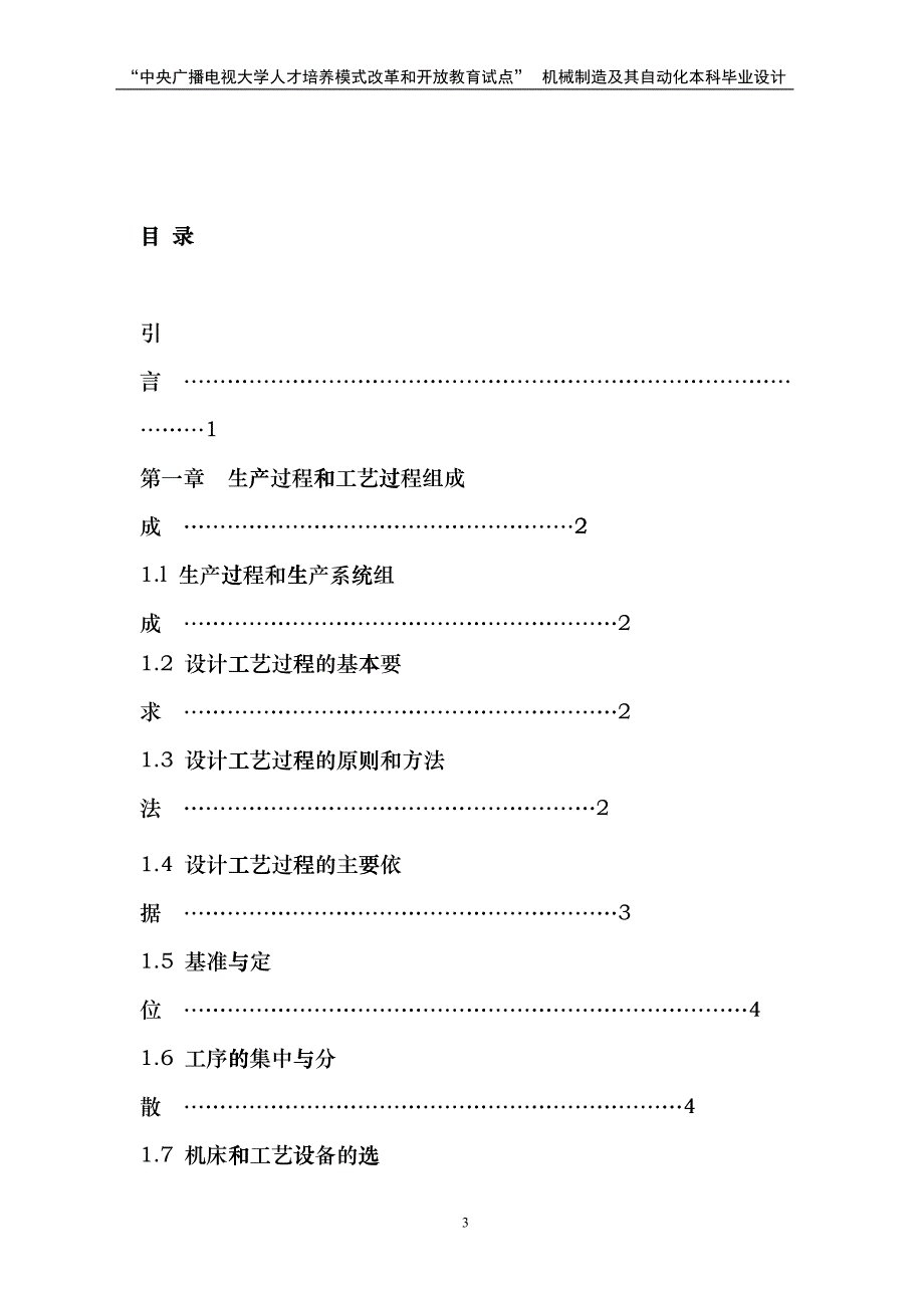 机械设计制造本科毕业论文dhxy_第3页