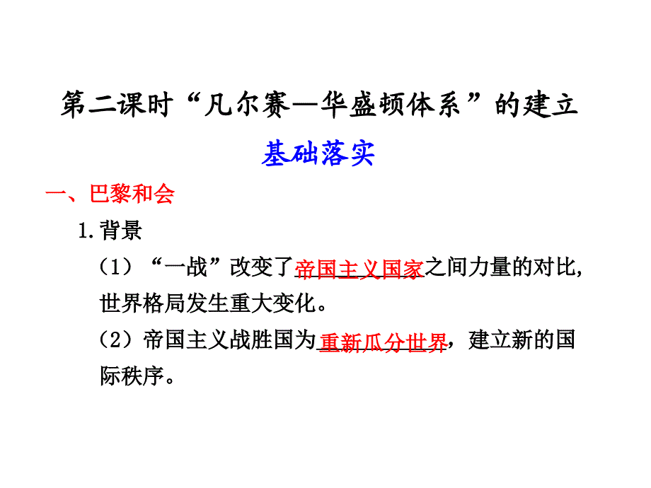 第二课时凡尔赛华盛顿体系的建立基础落实一巴_第1页