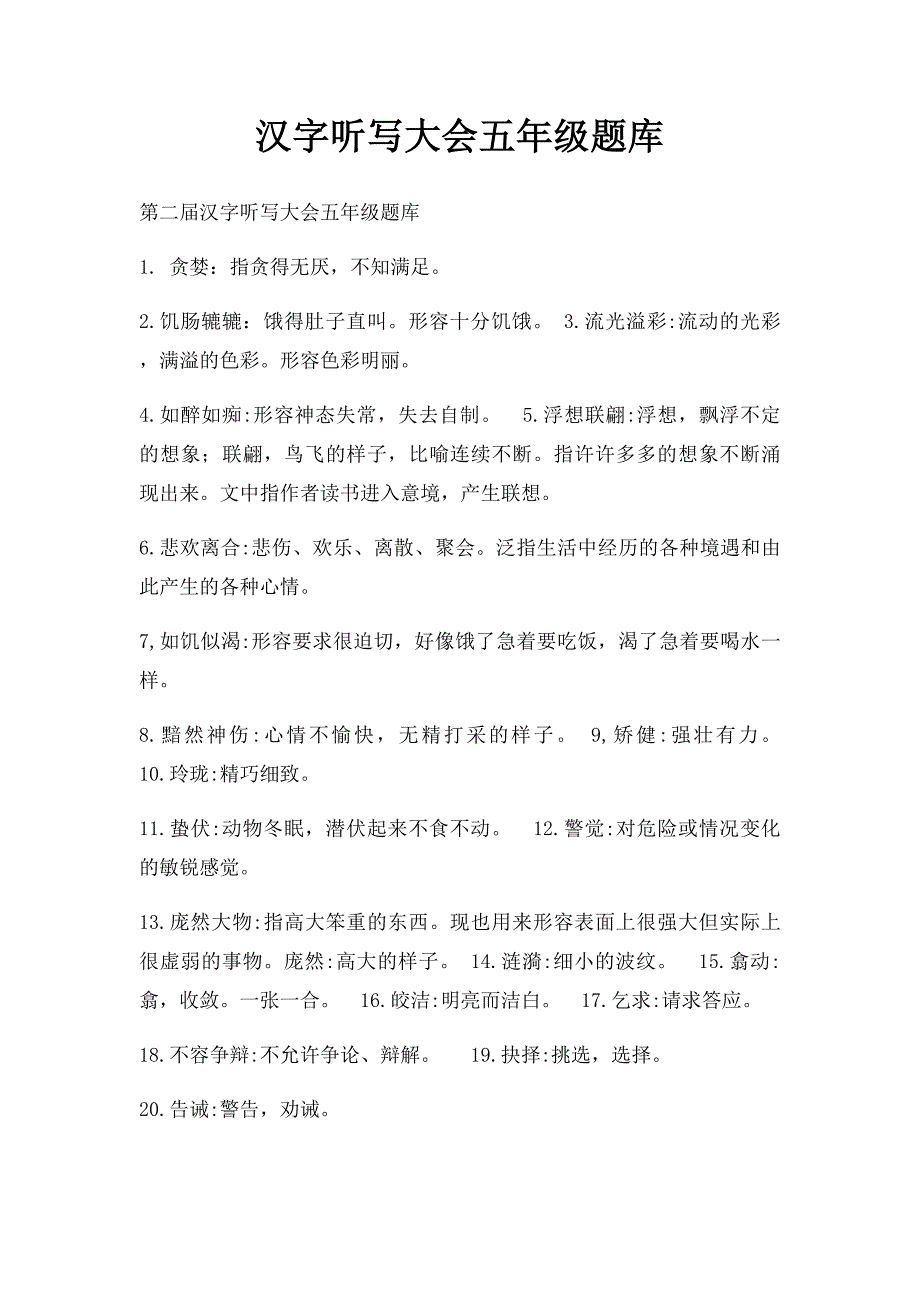 汉字听写大会五年级题库_第1页