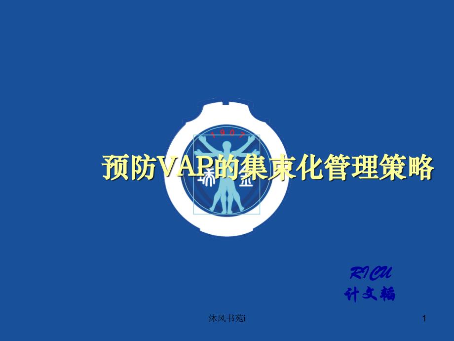 预防VAP的集束化管理策略[行业特制]_第1页