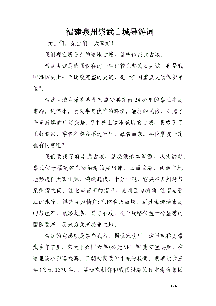 福建泉州崇武古城导游词.docx_第1页
