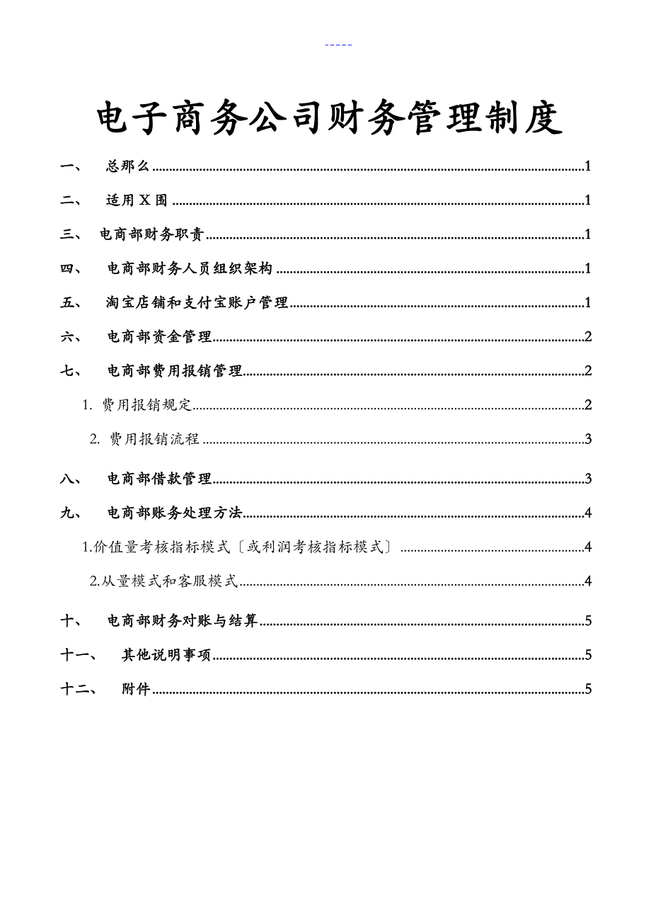 电子商务公司财务管理制度汇编_第1页