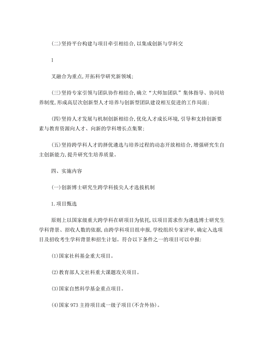 武汉大学关于建立博士研究生跨学科拔尖创新_第2页