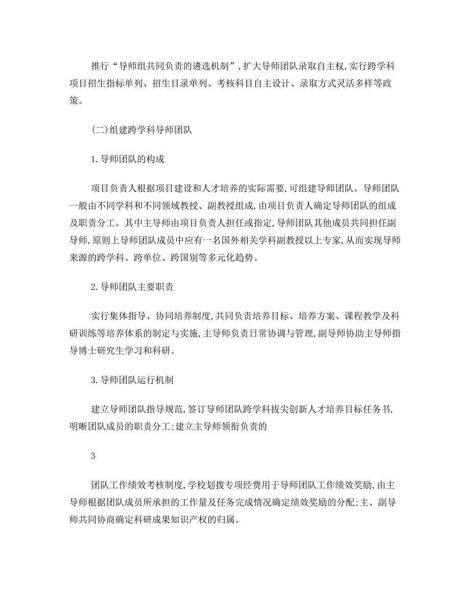 武汉大学关于建立博士研究生跨学科拔尖创新_第4页