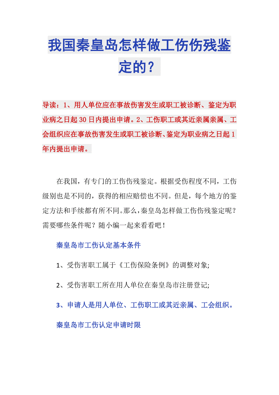 我国秦皇岛怎样做工伤伤残鉴定的？_第1页