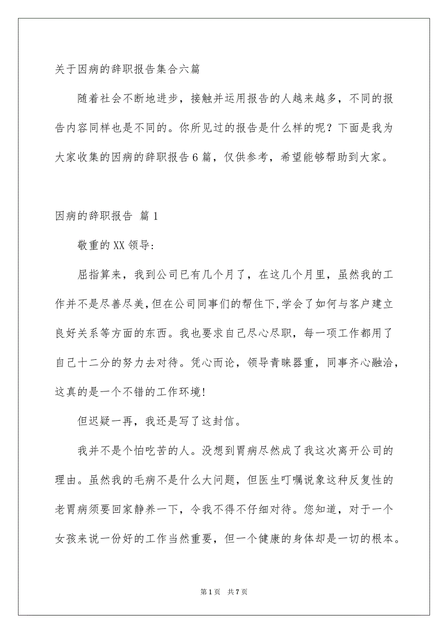 关于因病的辞职报告集合六篇_第1页