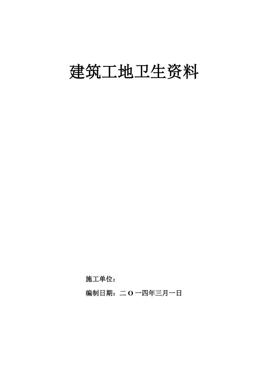 建筑工地卫生创卫整套资料.doc_第1页