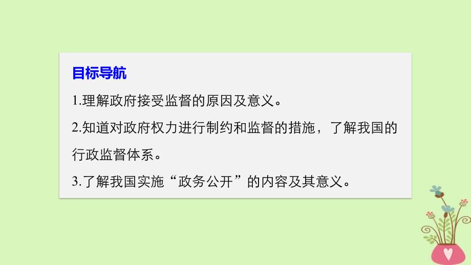 2017-2018学年高中政治 第二单元 为人民服务的政府 第四课 我国政府受人民的监督 2 权力的行使：需要监督课件 新人教版必修2_第3页