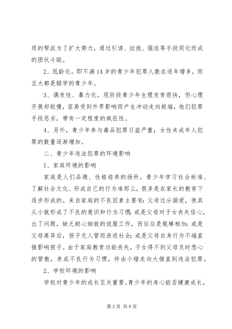 2023年预防青少年违法犯罪的对策与思考.docx_第2页