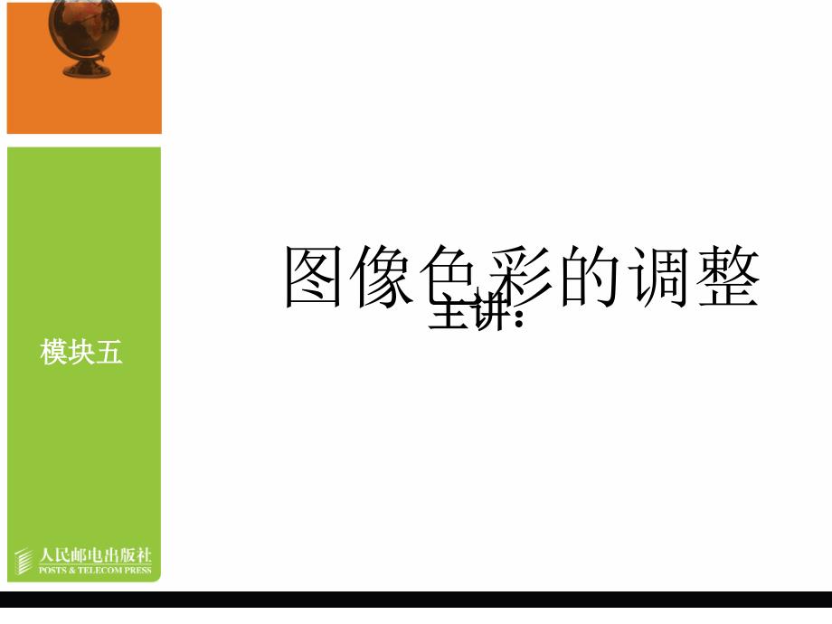 模块五图像色彩的调整_第1页