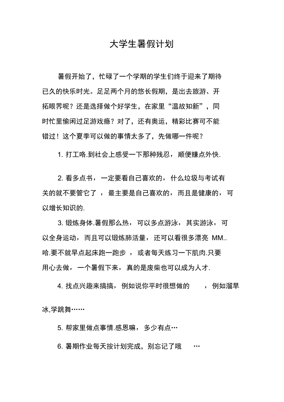 大学生暑假计划_第1页