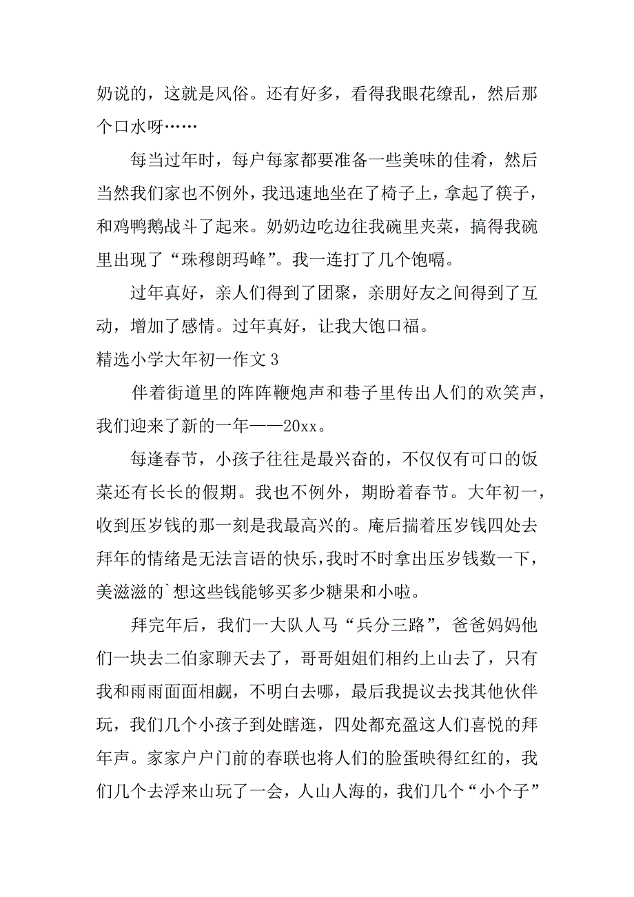 精选小学大年初一作文5篇大年初1作文_第3页