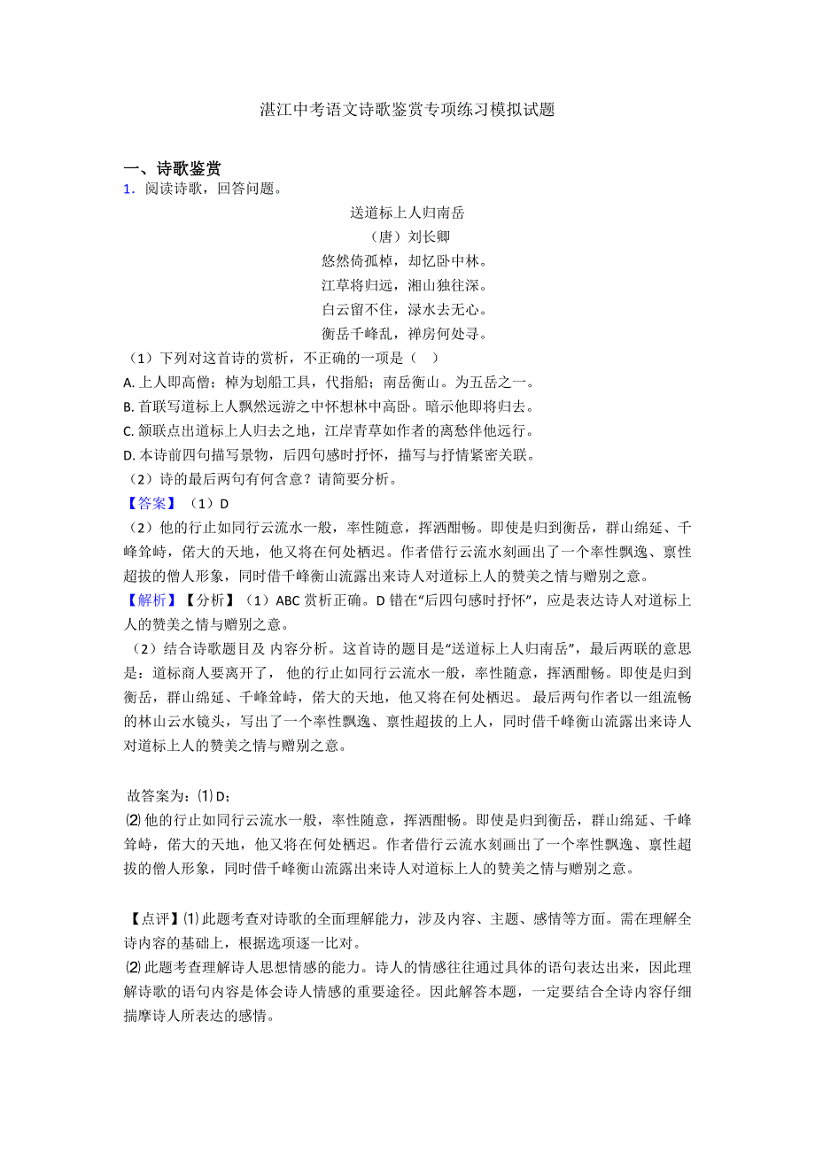湛江中考语文诗歌鉴赏专项练习模拟试题.doc_第1页