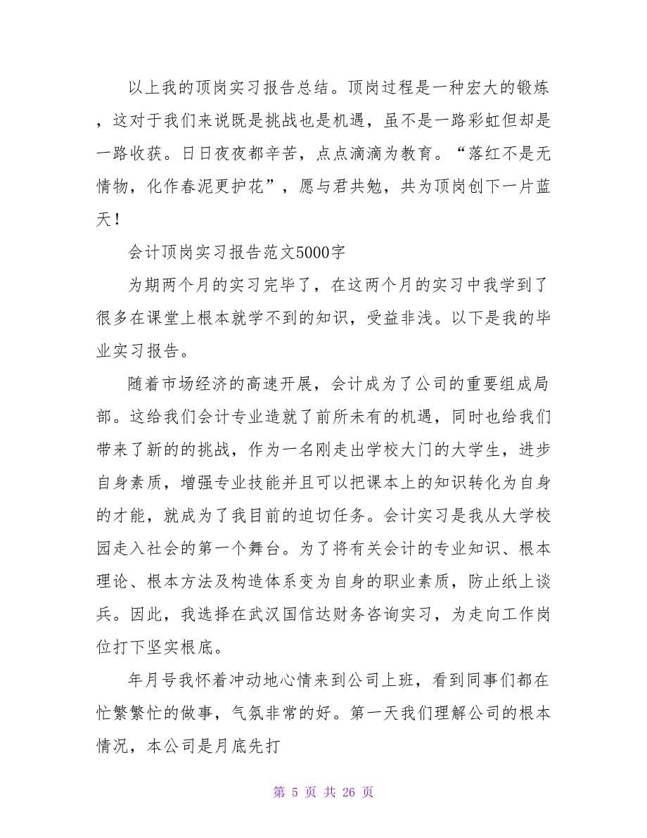 2023年教师顶岗实习报告范文5000字_第5页