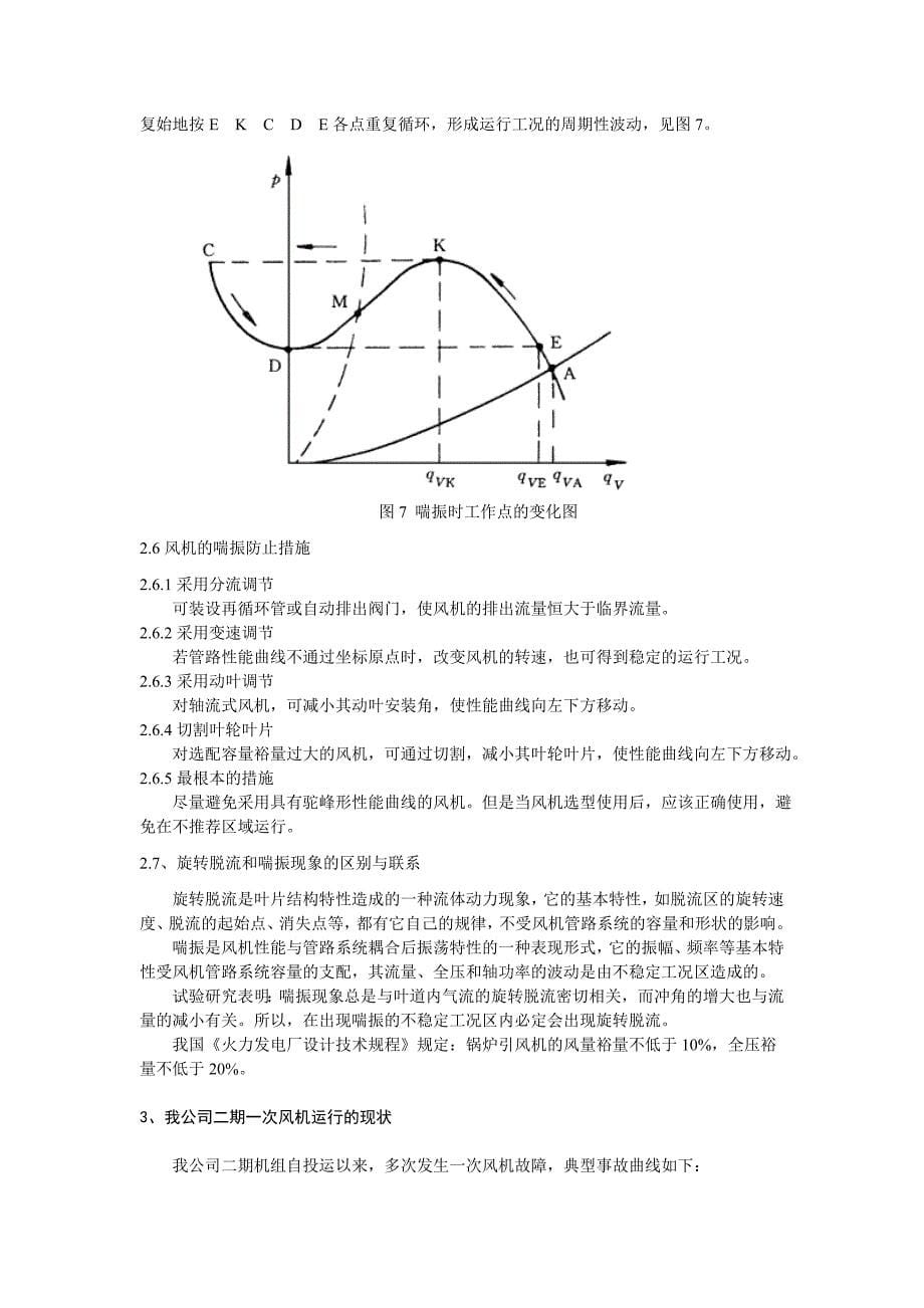 (完整版)锅炉一次风机故障原因分析及处理措施.doc_第5页