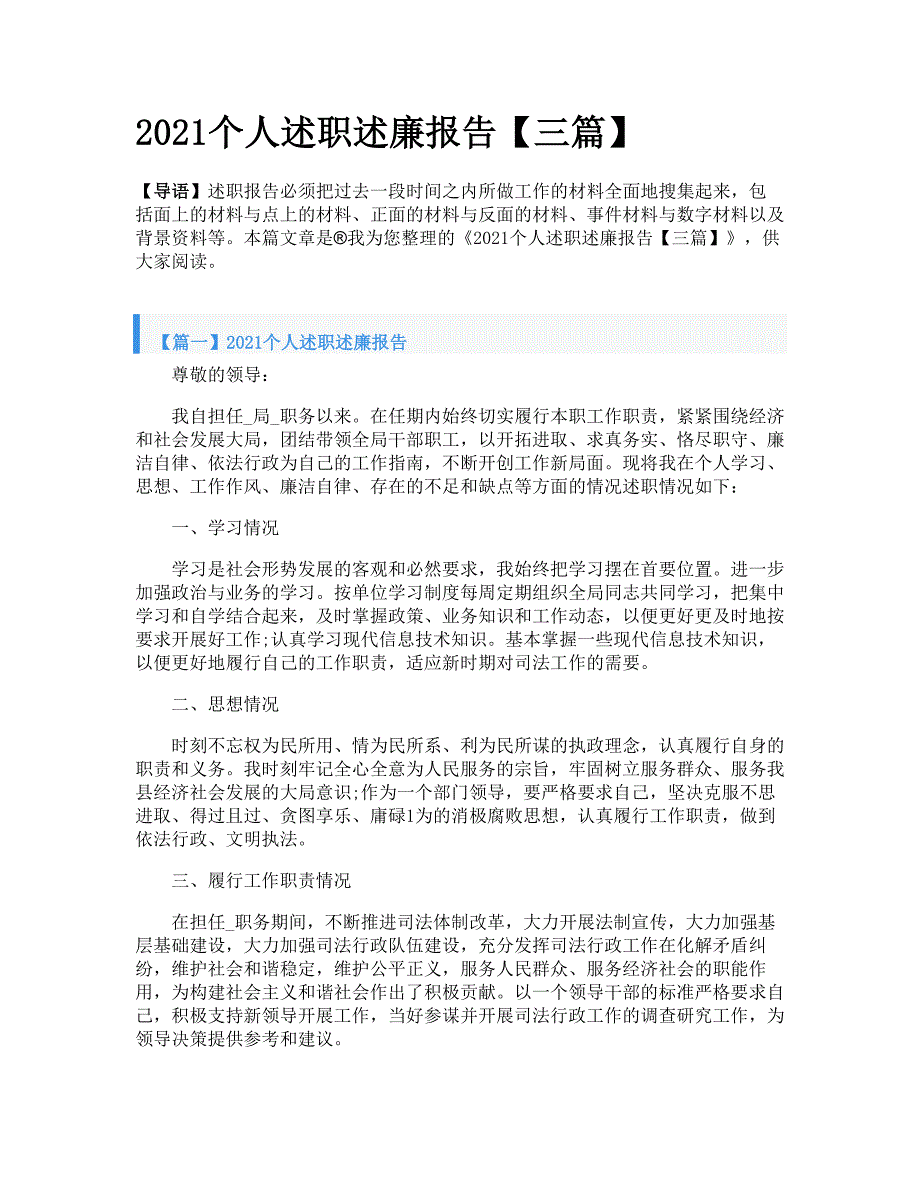 2021个人述职述廉报告【三篇】_第1页