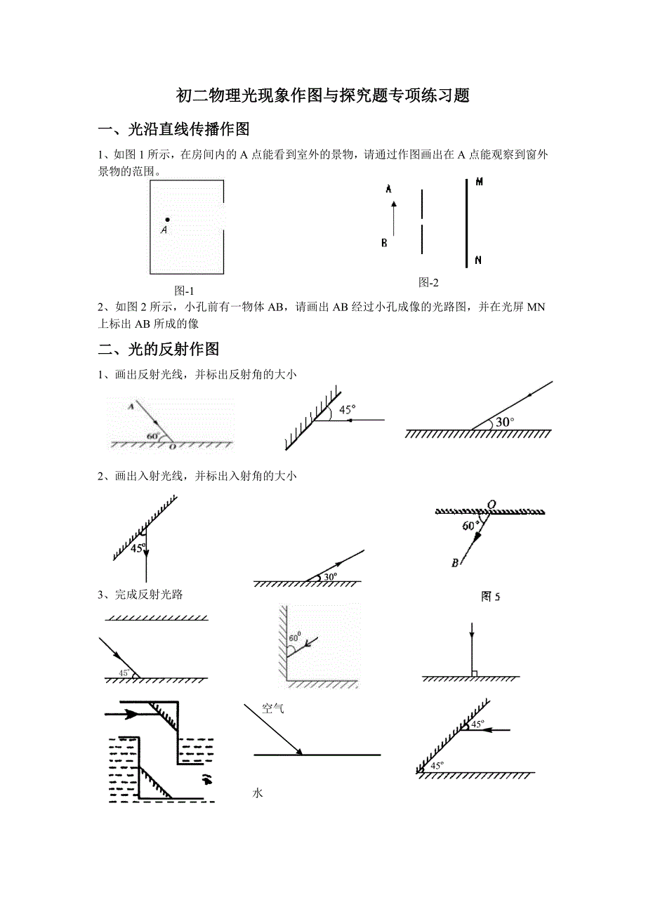 初二物理光现象作图专项练习题_第1页