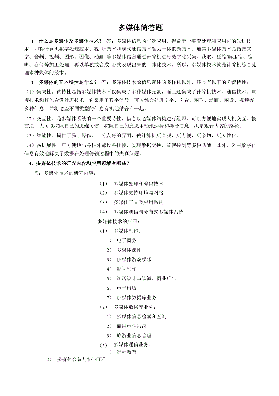 多媒体技术及应用课后答案(付先平)_第4页