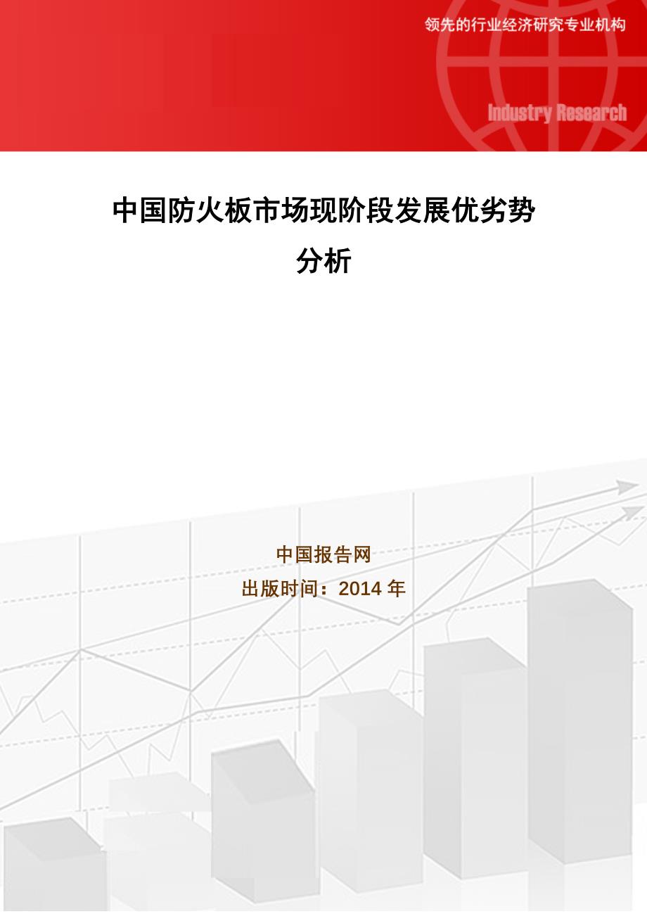 4443696012中国防火板市场现阶段发展优劣势分析_第1页