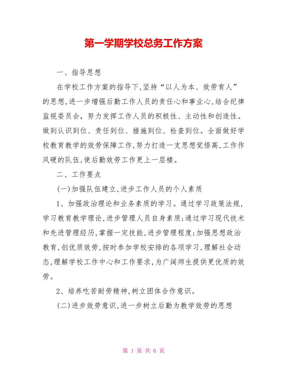 第一学期学校总务工作计划_第1页