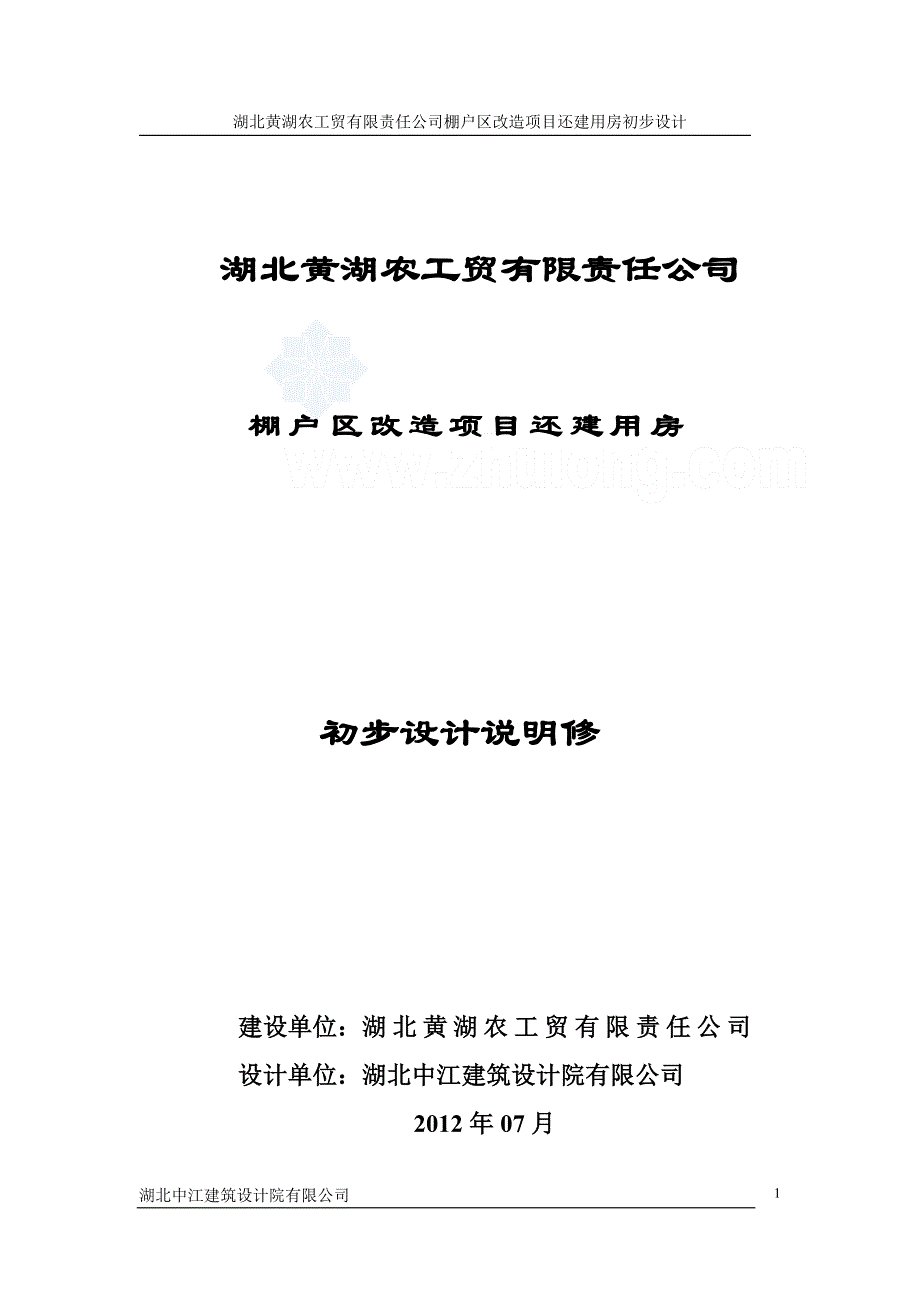 湖北黄湖农工贸有限责任公司棚户区改造项目还建用房初步设计_第1页