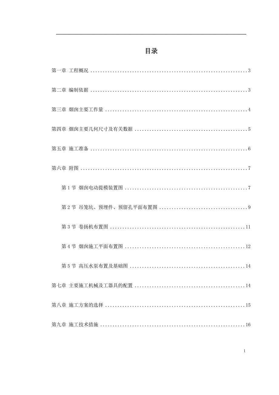 烟囱筒身施工组织设计方案_第1页