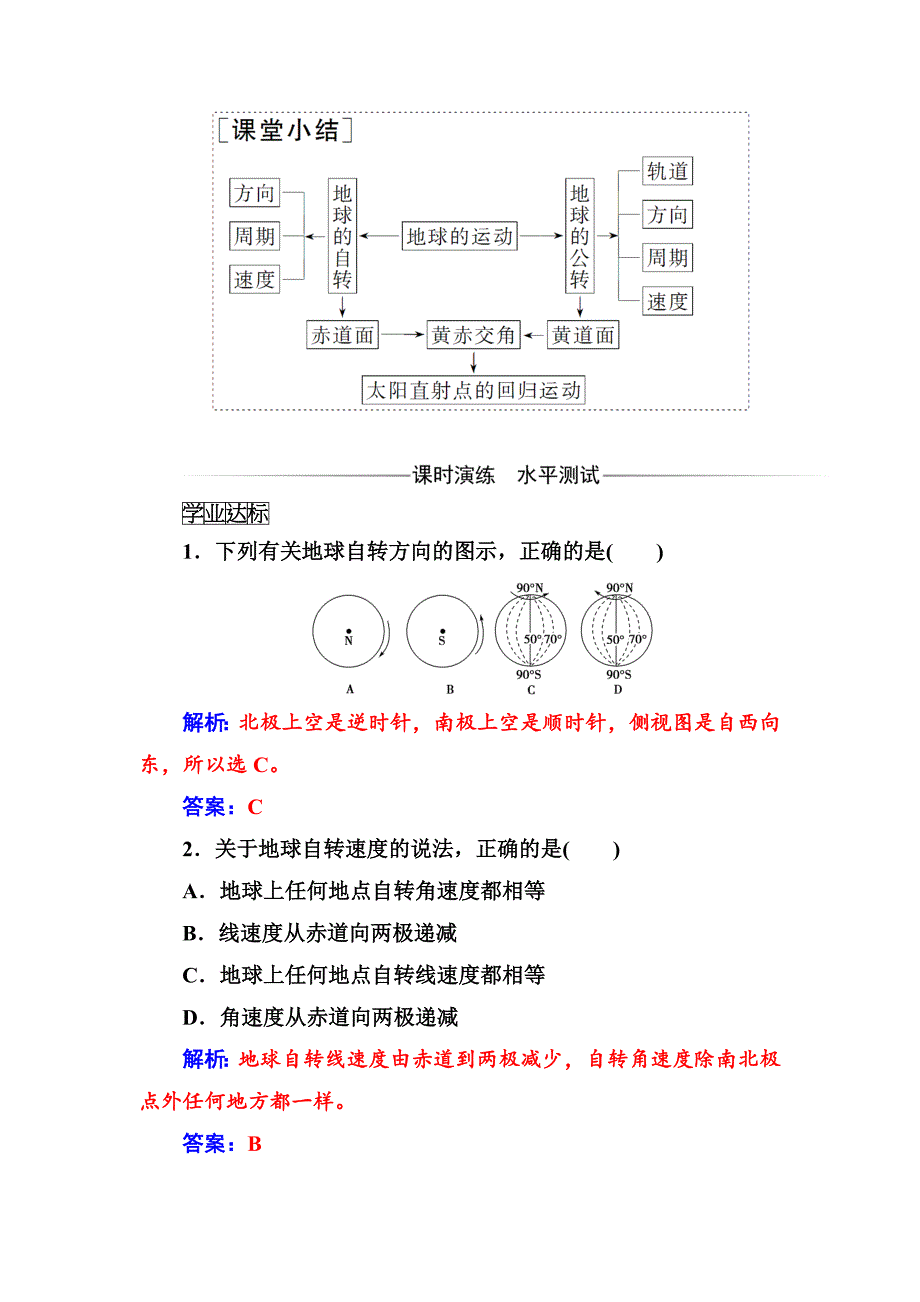 最新【金版学案】高中地理中图版必修一习题：第一章第三节第1课时地球运动的一般特点太阳直射点的移动 Word版含解析_第2页