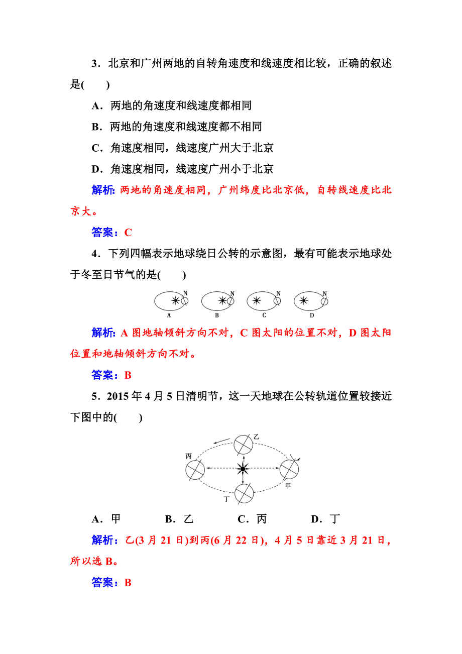 最新【金版学案】高中地理中图版必修一习题：第一章第三节第1课时地球运动的一般特点太阳直射点的移动 Word版含解析_第3页