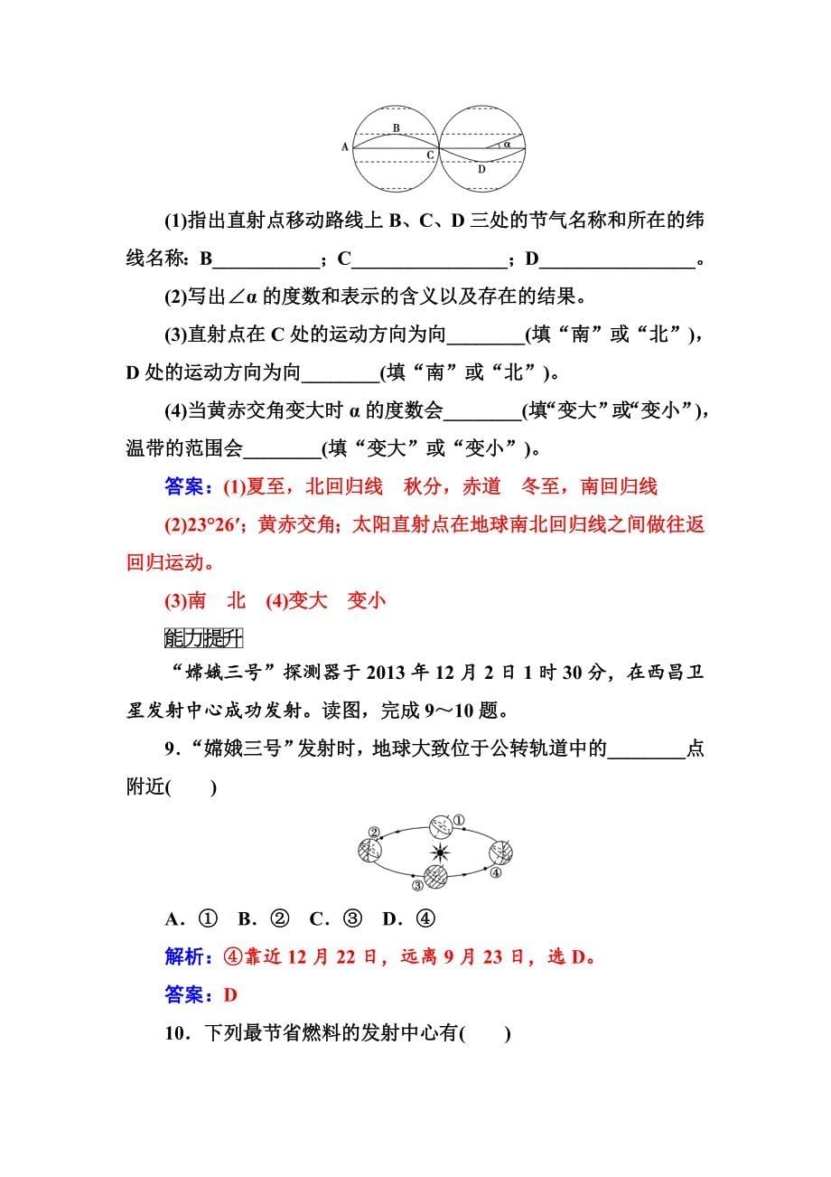 最新【金版学案】高中地理中图版必修一习题：第一章第三节第1课时地球运动的一般特点太阳直射点的移动 Word版含解析_第5页