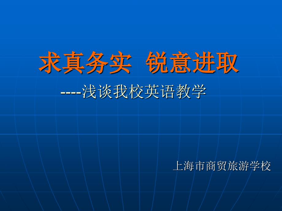 求真务实锐意进取浅谈我校英语教学课件_第1页