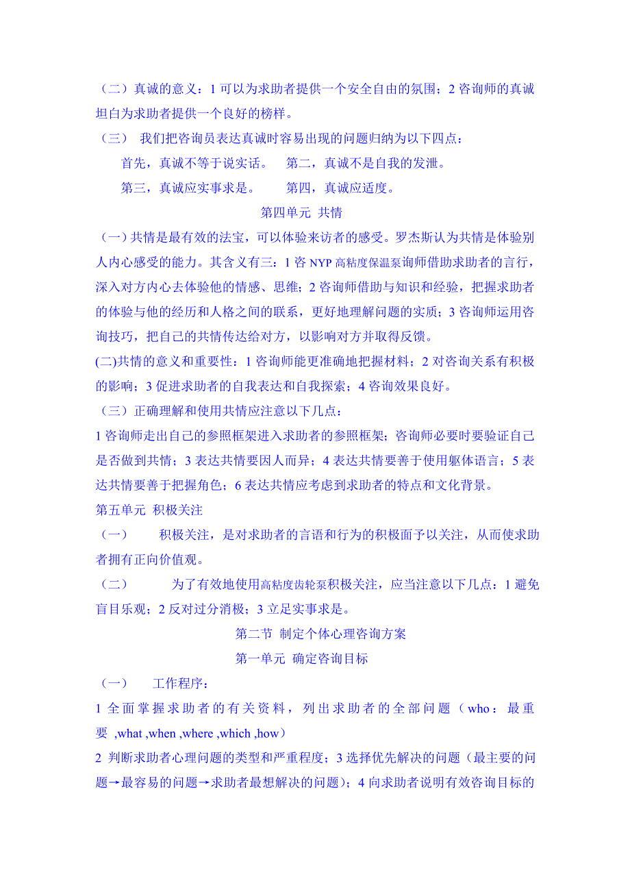 国家三级心理咨询师考试心理咨询技能大纲.doc_第2页