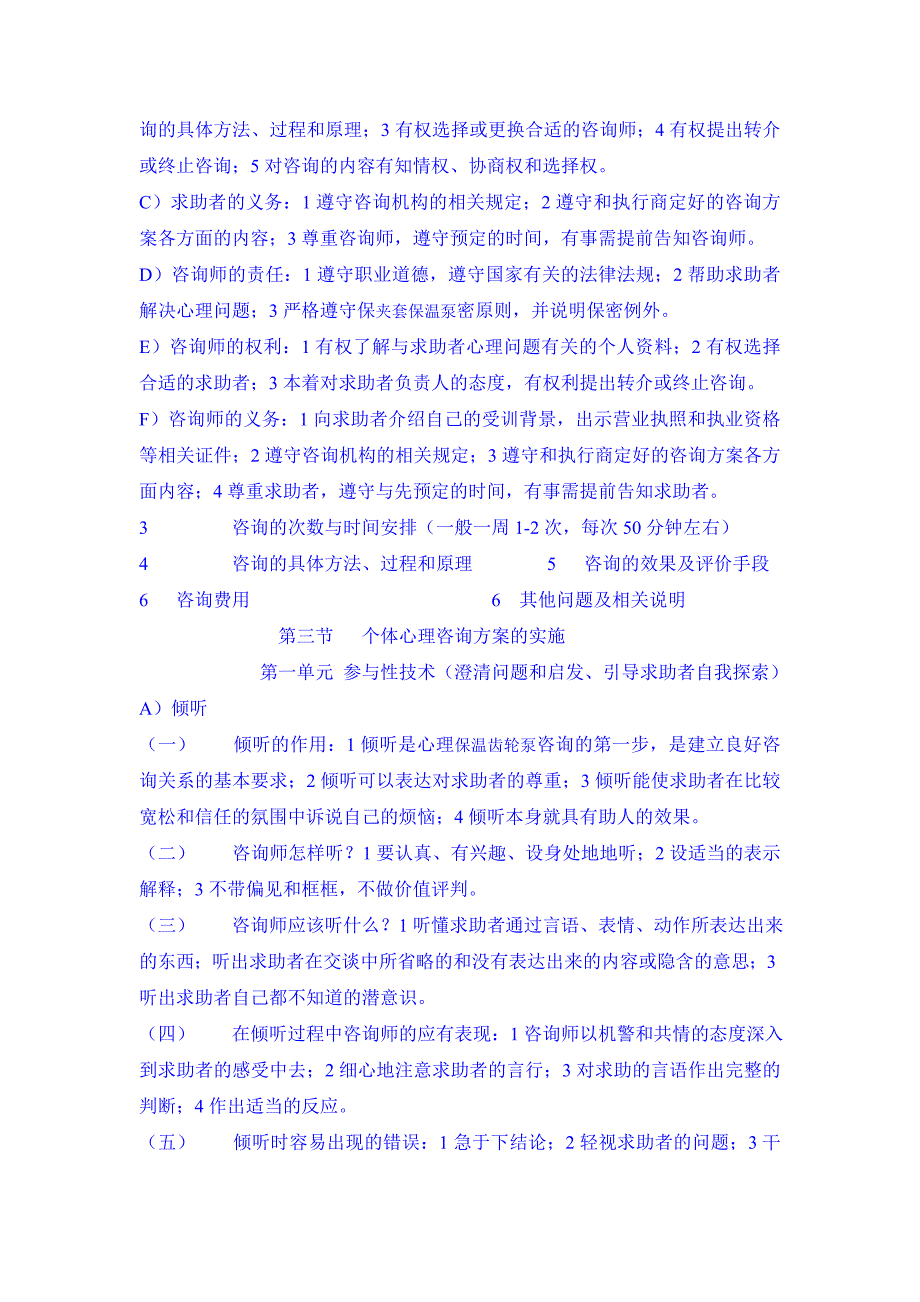 国家三级心理咨询师考试心理咨询技能大纲.doc_第4页