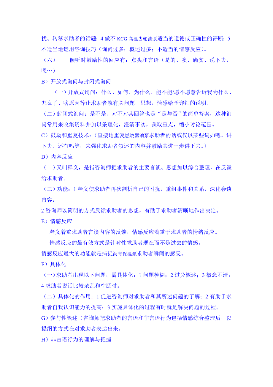 国家三级心理咨询师考试心理咨询技能大纲.doc_第5页