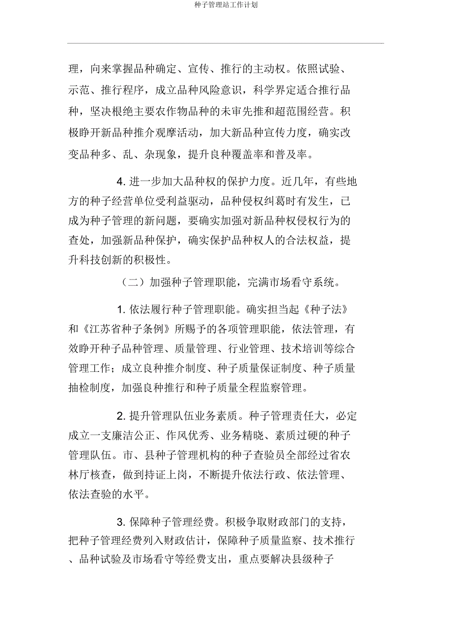 种子管理站工作计划.docx_第2页