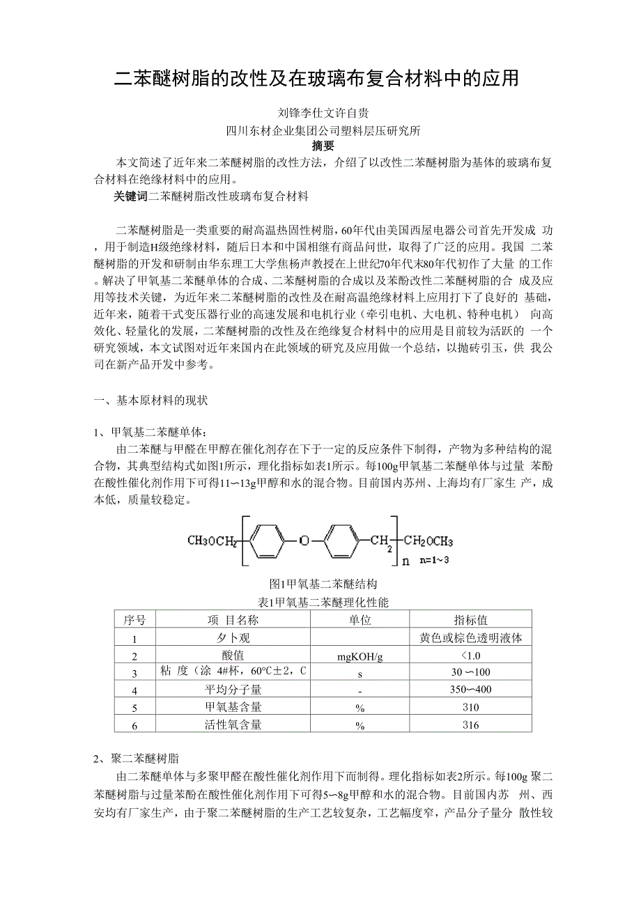 二苯醚树脂的改性及在绝缘复合材料中的应用_第1页