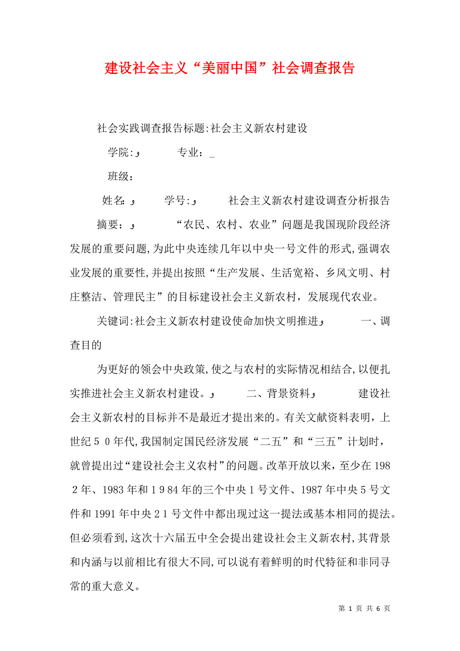 建设社会主义美丽中国社会调查报告_第1页