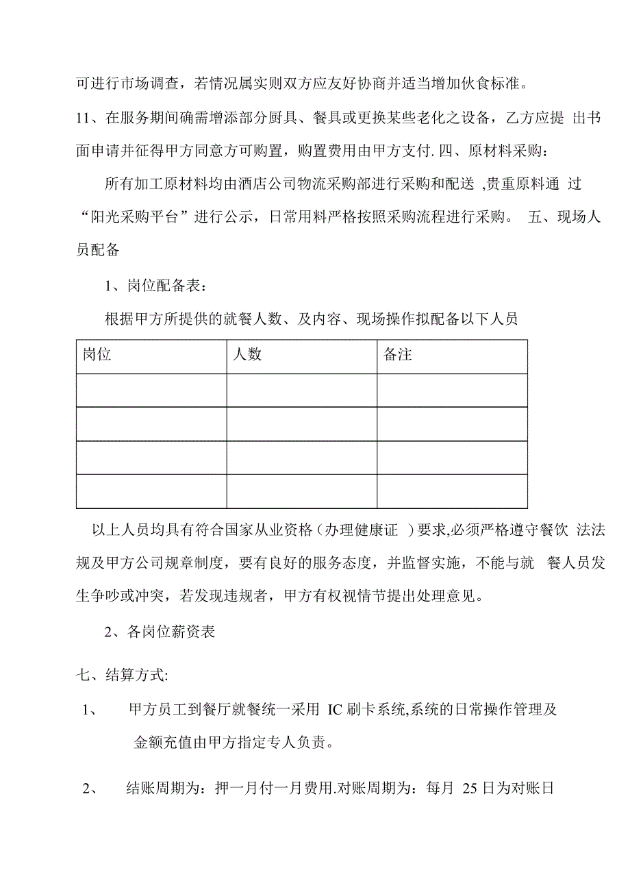 物业管理餐饮运营方案_第4页