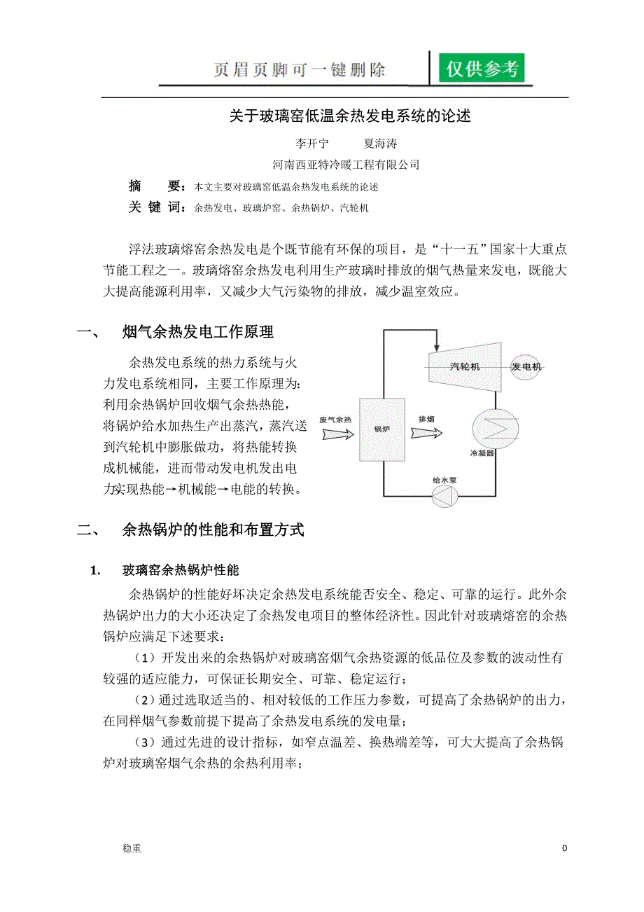 玻璃窑低温余热发电论述宣读[稻谷书屋]_第1页