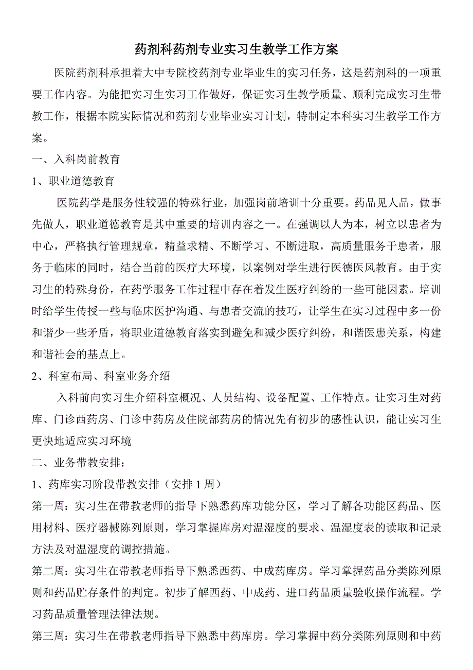 药剂科药剂专业实习生教学工作方案_第1页